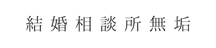 結婚相談所 無垢