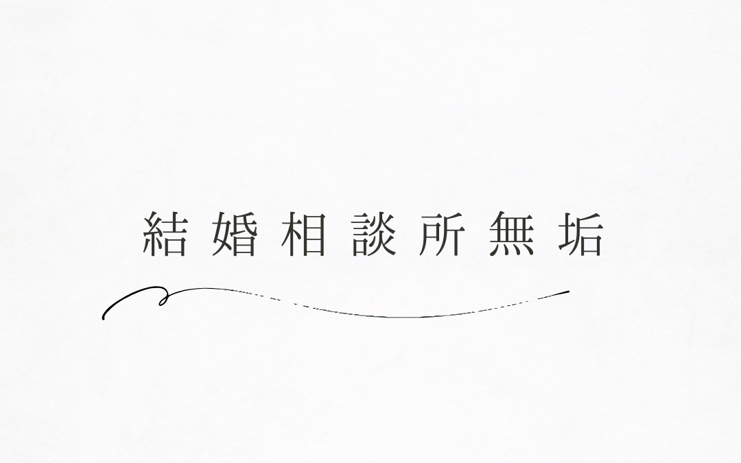 はじめまして、結婚相談所 無垢です